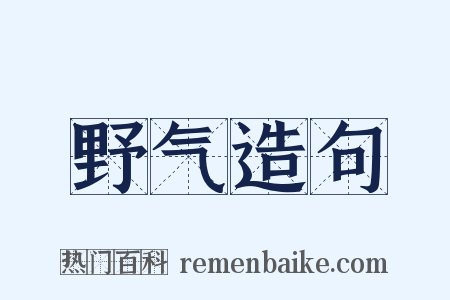 野气造句是什么意思的图片